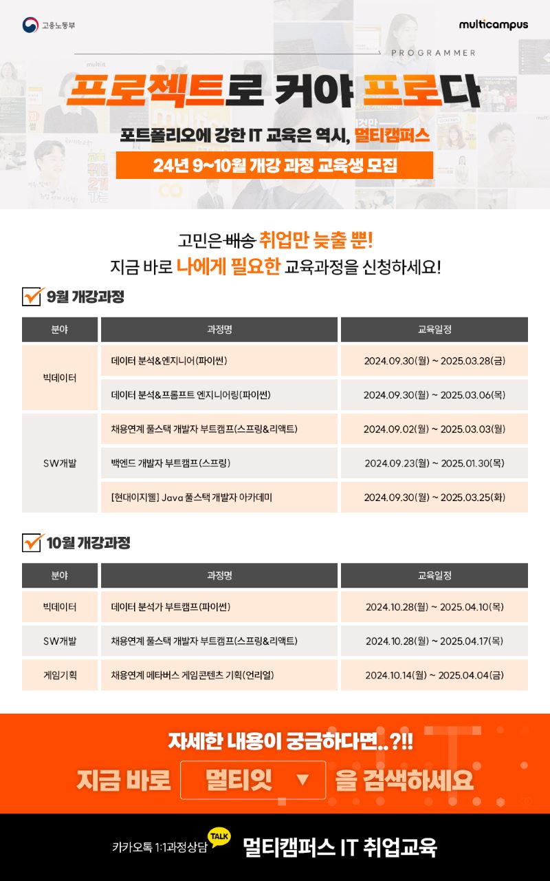 [멀티캠퍼스] 9~10월_IT국비지원교육 개설과정_일정안내_온라인포스터.jpg