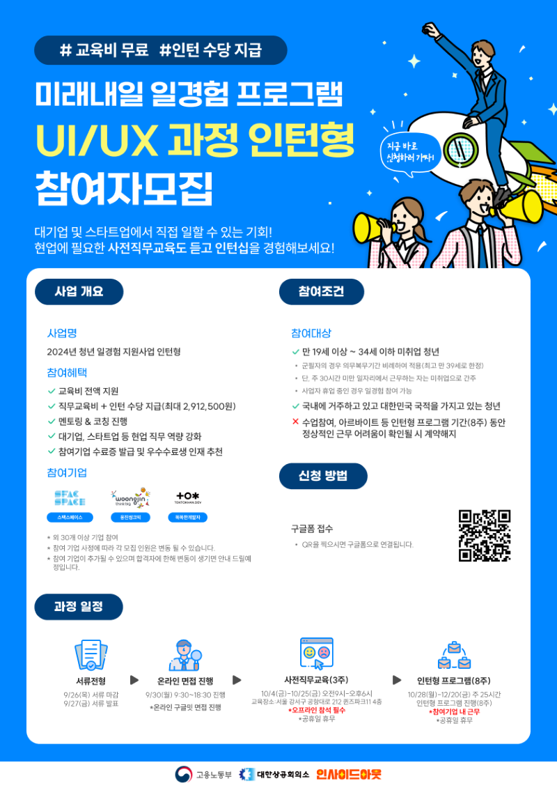 미래 내일 일경험 프로그램 UIUX 과정 모집 홍보물.png