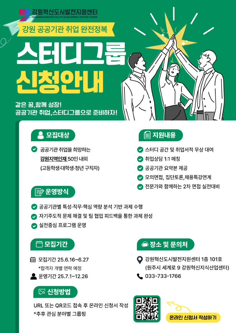 강원 공공기관 취업 스터디그룹 포스터.png